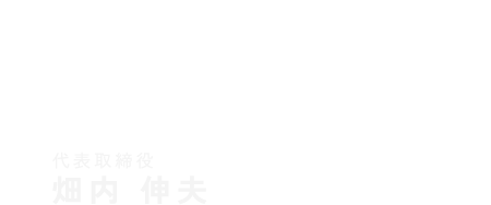 代表取締役 畑内 伸夫